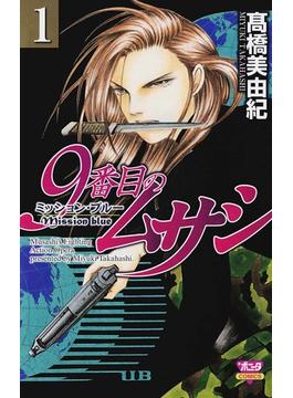 【1-5セット】9番目のムサシ　ミッション・ブルー(ミステリーボニータ)
