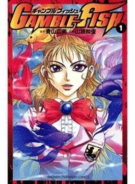 【1-5セット】GAMBLE FISH(少年チャンピオン・コミックス)