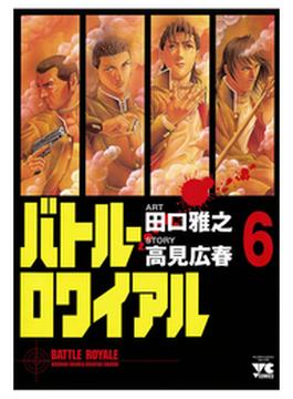 【6-10セット】バトル・ロワイアル(ヤングチャンピオン・コミックス)