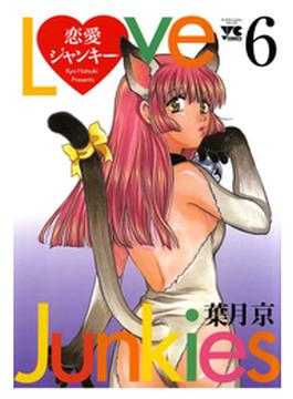 【6-10セット】恋愛ジャンキー(ヤングチャンピオン・コミックス)