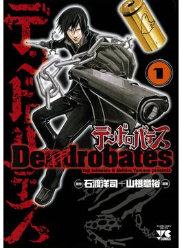 【1-5セット】デンドロバテス(ヤングチャンピオン・コミックス)