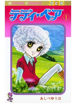【全1-5セット】テディ・ベア(ミステリーボニータ)