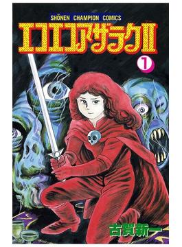 【1-5セット】エコエコアザラク２(少年チャンピオン・コミックス)