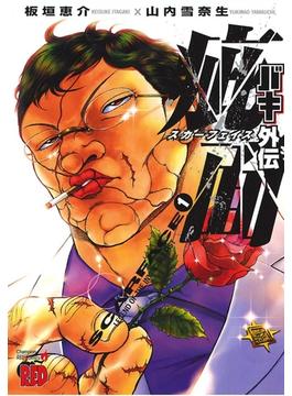 【全1-8セット】バキ外伝 疵面 －スカーフェイス－(チャンピオンREDコミックス)