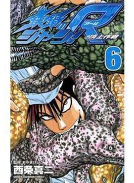 【6-10セット】鉄鍋のジャン!R　頂上作戦(少年チャンピオン・コミックス)