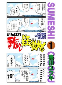 【全1-5セット】がんばれ酢めし疑獄!!(少年チャンピオン・コミックス)