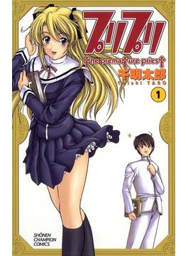 【1-5セット】プリプリ(少年チャンピオン・コミックス)