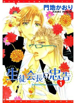 【全1-7セット】生徒会長に忠告(ディアプラス・コミックス)