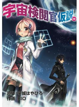 【全1-4セット】宇宙検閲官仮説（仮）