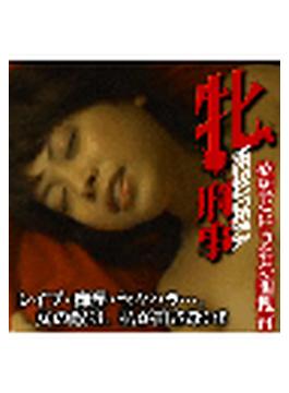 【1-5セット】牝刑事　欲望という名の囮捜査
