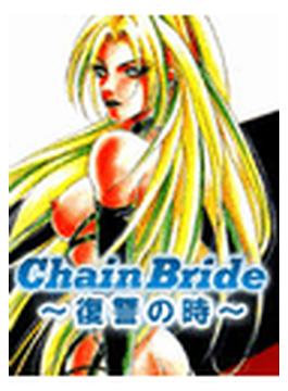 【全1-4セット】Chain Bride～復讐の時～