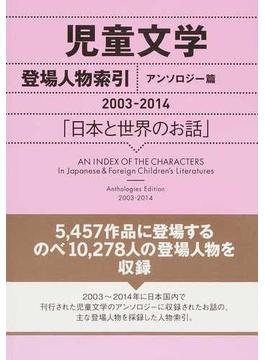 児童文学登場人物索引 日本と世界のお話 アンソロジー篇２００３−２０１４