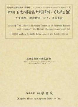日本科學技術古典籍資料 影印 天文學篇９ 天文圖解