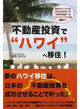 不動産投資で“ハワイ”へ移住！ 元サラリーマンが日本の家賃収入で“Ｏｈ！Ｙｅａｈ”なセミリタイア生活を満喫中！