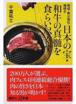 日本の宝・和牛の真髄を食らい尽くす 熟成・希少部位・塊焼き(講談社＋α新書)