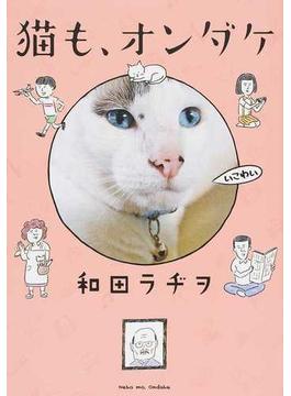猫も、オンダケ （単行本コミックス）(単行本コミックス)