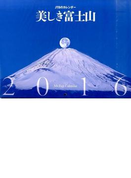 美しき富士山　２０１６（カレンダー）