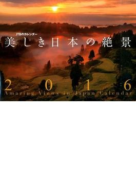 美しき日本の絶景　２０１６（カレンダー）