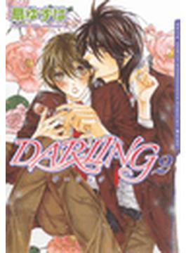 【1-5セット】DARLING 2(ダリアコミックス)