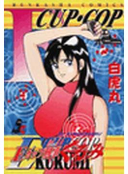 【16-20セット】Eカップ刑事KURUMI(ぶんか社コミックス)