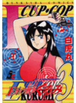 【46-50セット】Eカップ刑事KURUMI(ぶんか社コミックス)