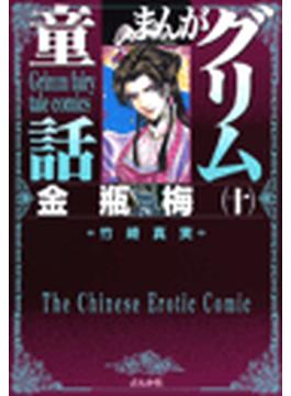 【196-200セット】まんがグリム童話　金瓶梅