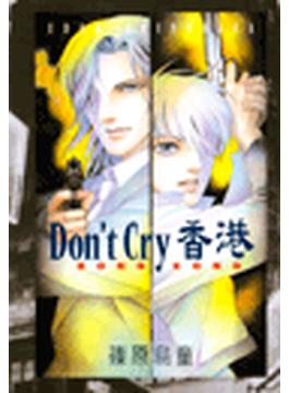 【全1-9セット】Don't Cry 香港(Charaコミックス)