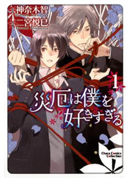 【11-15セット】災厄は僕を好きすぎる(Charaコミックス)