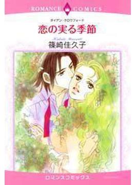 【6-10セット】恋の実る季節(ロマンスコミックス)