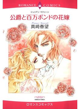 【1-5セット】侯爵と仮面舞踏会の花嫁(ロマンスコミックス)