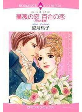 【1-5セット】薔薇の恋、百合の恋～分別と多感～(ロマンスコミックス)