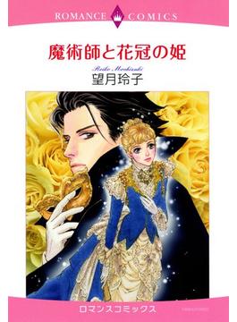【1-5セット】魔術師と花冠の姫(ロマンスコミックス)