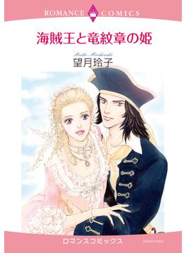 【1-5セット】海賊王と竜紋章の姫(ロマンスコミックス)