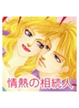 【1-5セット】情熱の相続人(ロマンスコミックス)