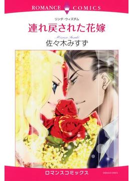 【1-5セット】連れ戻された花嫁(ロマンスコミックス)