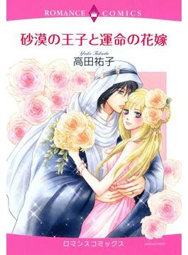 【1-5セット】砂漠の王子と運命の花嫁(ロマンスコミックス)
