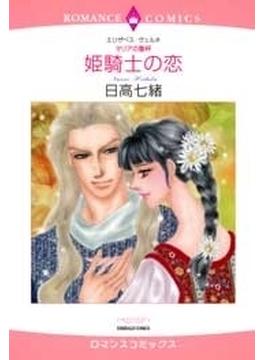 【全1-7セット】姫騎士の恋～マリアの聖杯２～(ロマンスコミックス)