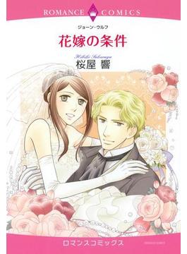 【全1-10セット】花嫁の条件(ロマンスコミックス)