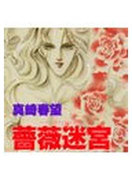 【1-5セット】薔薇迷宮(ミッシィコミックス)