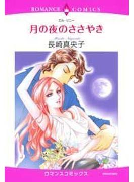 【全1-7セット】月の夜のささやき(ロマンスコミックス)