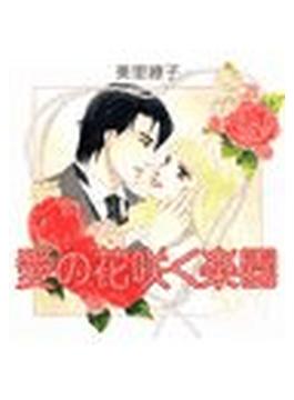 【1-5セット】愛の花咲く楽園(ロマンスコミックス)