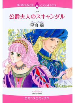 【6-10セット】公爵夫人のスキャンダル(ロマンスコミックス)