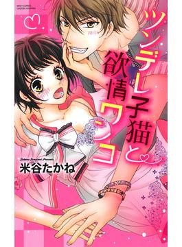 【全1-13セット】ツンデレ子猫と欲情ワンコ(ミッシィヤングラブコミックス)