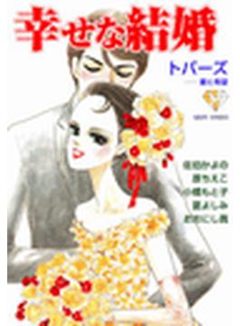 【全1-13セット】幸せな結婚　トパ～ズ～愛と希望(ミッシィコミックス)