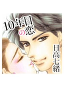【6-10セット】10年目の恋(ミッシィコミックス)