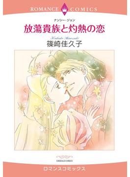 【1-5セット】放蕩貴族と灼熱の恋(ロマンスコミックス)
