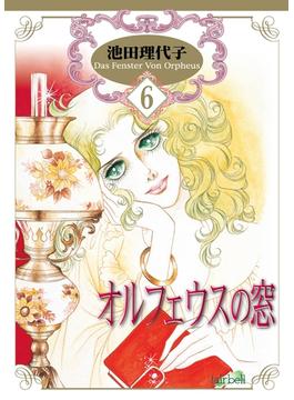 【6-10セット】オルフェウスの窓(フェアベルコミックス)