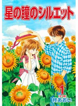 【1-5セット】星の瞳のシルエット(フェアベルコミックス)