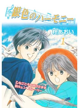 【全1-6セット】銀色のハーモニー(フェアベルコミックス)