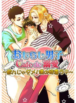 【1-5セット】おもらし男子Cafe　de　溺愛～飲んじゃダメ！僕の特濃ラテ～(caramel)